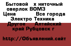 Бытовой 4-х ниточный оверлок ВОМЗ 151-4D › Цена ­ 2 000 - Все города Электро-Техника » Другое   . Алтайский край,Рубцовск г.